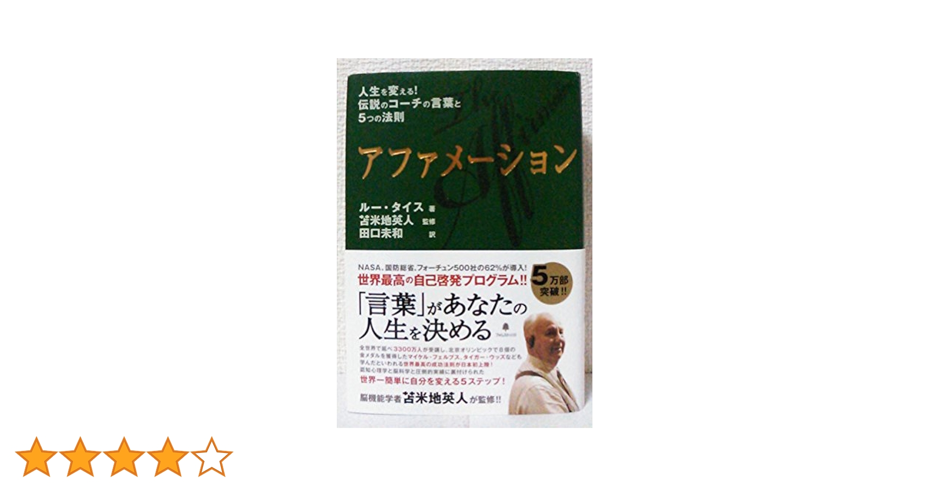 アファメーション | ルー・タイス, 苫米地英人, 田口未和 |本